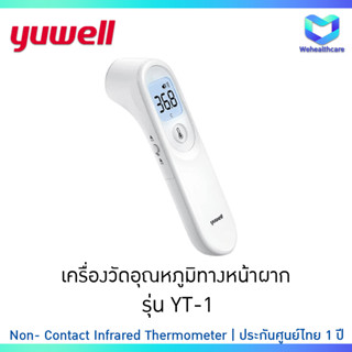 🚚พร้อมส่งด่วน+ประกันศูนย์ไทย 1 ปี 🚚 เครื่องวัดอุณหภูมิทางหน้าผาก YUWELL Infrared Thermometer รุ่น YT-1