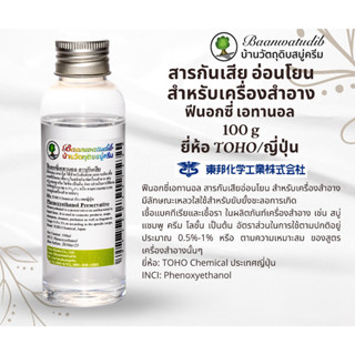 สารกันเสีย ปรอดภัยสูง อ่อนโยน สำหรับเครื่องสำอาง จากประเทศญี่ปุ่น ฟีนอกซี่เอทานอล Phynoxyethanol 100g