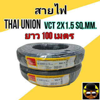 สายไฟ VCT 2x1.5 Sq.mm. ยาว 100 เมตร Thai Union ไทยยูเนี่ยน มีมอก. ราคาพิเศษ