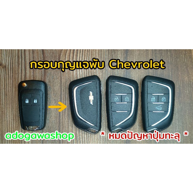 กรอบกุญแจพับ Chevrolet รุ่นใหม่ล่าสุด!! หมดปัญหาปุ่มทะลุ