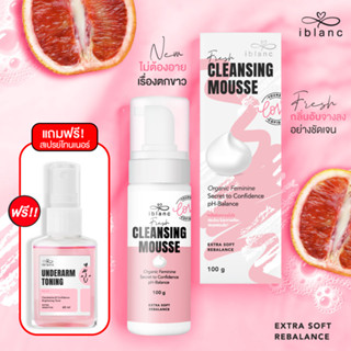 IBLANC FRESH CLEANSING MOUSSE ผลิตภัณฑ์ทำความสะอาดจุดซ่อนเร้น เฟรชคลีนซิ่งมูส