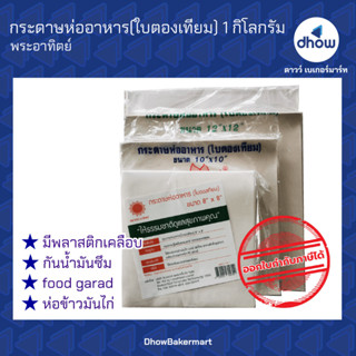 กระดาษห่ออาหาร ใบตองเทียม กระดาษเคลือบ ตรา พระอาทิตย์ 1 กิโลกรัม ★★★★★