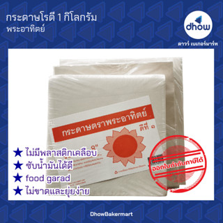 กระดาษห่อโรตี ไม่คลือบพลาสติก ตรา พระอาทิตย์ 1 กิโลกรัม ★★★★★