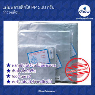 แผ่นพลาสติกห่ออาหาร สีใส PP ตรา ว่าววงเดือน 500 กรัม ★★★★★