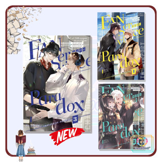 [พร้อมส่ง] หนังสือ Fanservice Paradox เล่ม 1,2,3(แยกเล่ม)#จื้อฉู่#นิยายวัยรุ่น #Yaoi#iris book#ReadAbook