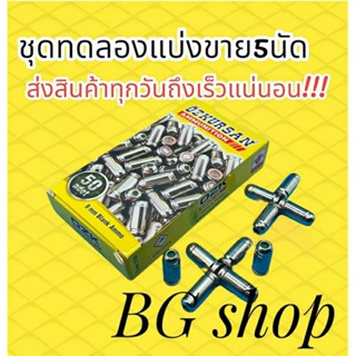 ลูกแบลงค์กัน แบ่งขาย 5 นัด ozkursan เสียงเปล่า ปลอกเงิน 9mm./pak