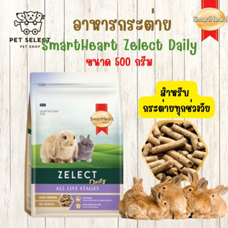 [ 500g. ] อาหารกระต่าย SmartHeart Gold Zelect Daily All Life Stages สมารท์ฮารท์ ซีเลค  กระต่าย ทุกช่วงวัย ขนมกระต่าย อาห