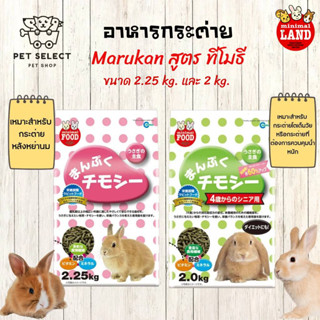 [2.25kg.] [ 2kg.] อาหารกระต่าย Marukan มารุคัง อาหารกระต่ายโต อาหารกระต่ายเด็ก มีส่วนผสมของ ทีโมธี อาหารสำหรับ กระต่าย อ
