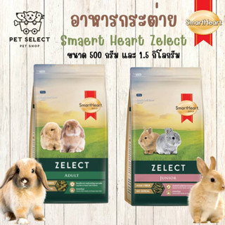 [1.5kg - 500g.] อาหารกระต่าย SmartHeart Gold Zelect (สมารท์ฮารท์ ซีเล็ค) อาหารเม็ดสำหรับ กระต่าย และ หนูตะเภา อาหารสัตว์