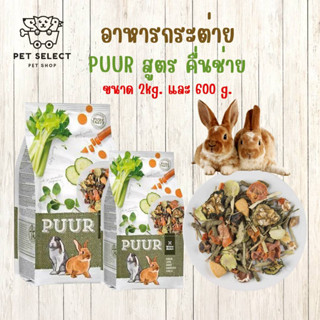 [ 2kg. ][600g.] อาหารกระต่าย Puur สูตร คื่นช่าย อาหารสำหรับ กระต่าย หนูตะเภา สัตว์ฟันแทะ สัตว์เลี้ยง อาหารสัตว์