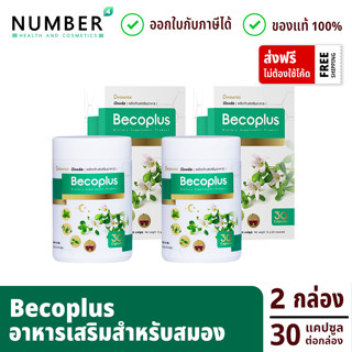 Becoplus บีโคพลัส อาหารเสริมสารสกัดสำคัญที่มีผลต่อการทำงานของสมอง 2 กล่อง กล่องละ 30 แคปซูล