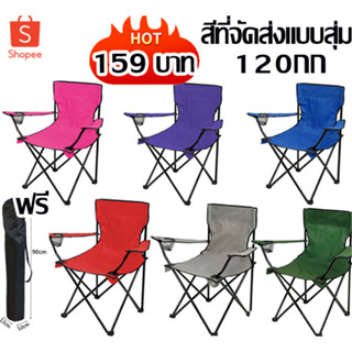 เก้าอี้ปิคนิค เก้าอี้สนาม สนามพับได้ สนามพกพา สนามแคมป์ปิ้ง Camping Chair