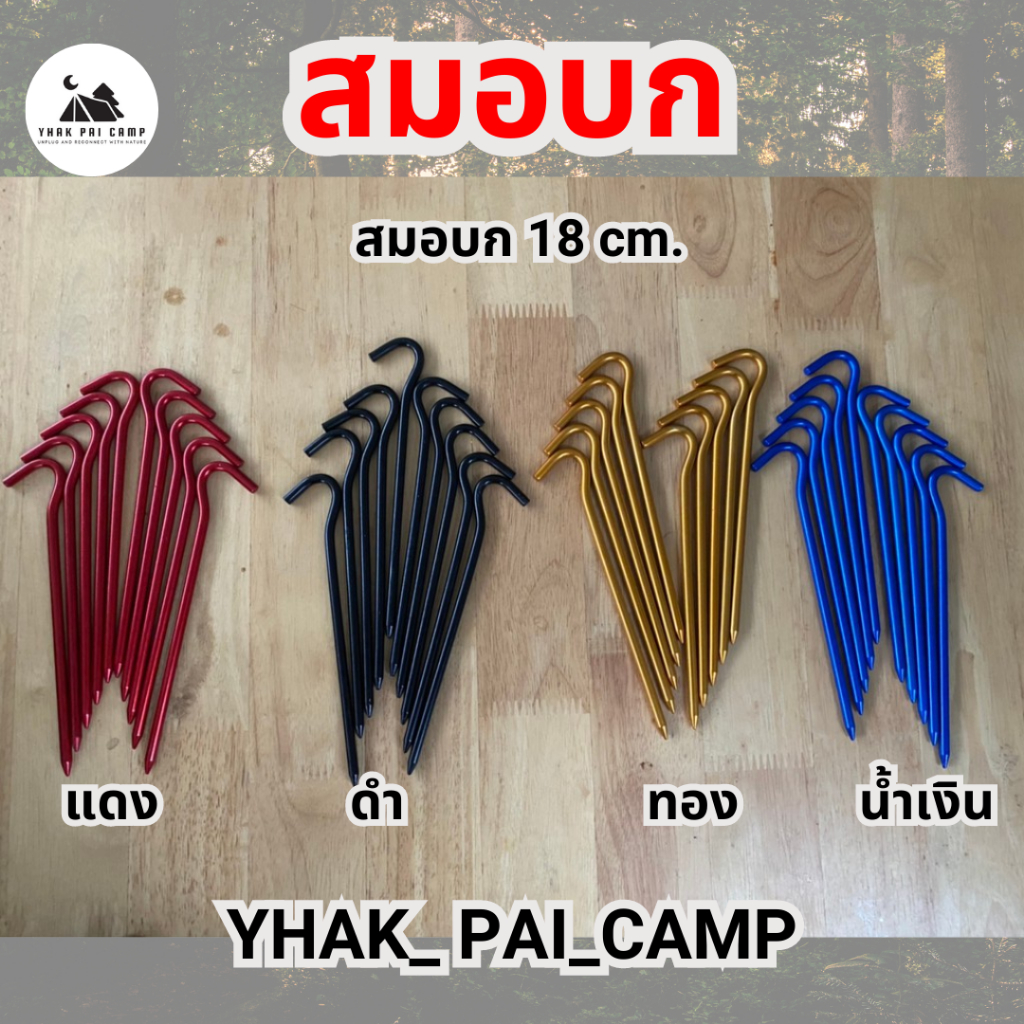 สมอบก ยาว 18 cm. ใช้ออกสนาม คุณภาพดี สมอแคมปิ้ง By YHAK PAI CAMP