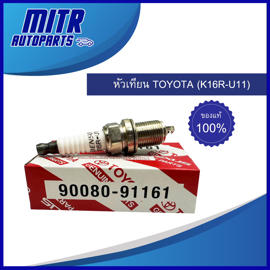 หัวเทียน TOYOTA โตโยต้า (K16R-U11)