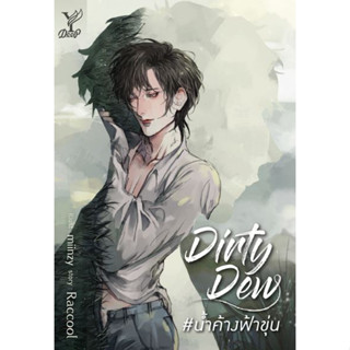 Dirty Dew #น้ำค้างฟ้าขุ่น - นวนิยาย Y