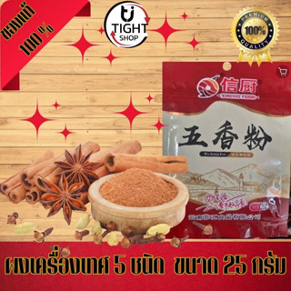 ผงเครื่องเทศจีน 5 ชนิด เครื่องปรุงรส ต้มหมูต้มเนื้อ ขนาด25g พร้อมส่ง BY.Tight.shop