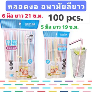 หลอดงอสีขาวลายริ้ว 100 pcs.