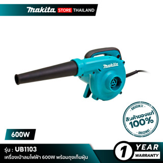 MAKITA UB1103 : เครื่องเป่าลมไฟฟ้า 600W พร้อมถุงเก็บฝุ่น