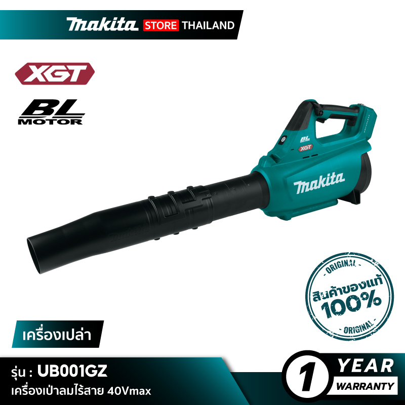 [เครื่องเปล่า] MAKITA UB001GZ : เครื่องเป่ามลมไร้สาย 40Vmax