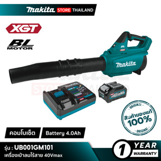 [คอมโบเซ็ต] MAKITA UB001GM101 : เครื่องเป่าลมไร้สาย 40Vmax (Battery 4.0Ah)