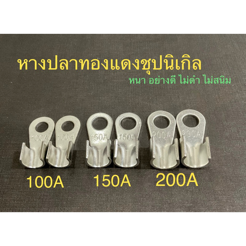 หางปลาทองแดงชุปนิเกิล 100,150,200A หนาแพ็ค 2 ตัว