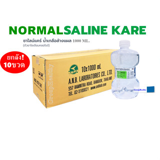 Normal Saline Solution น้ำเกลือล้างแผล เช็ดหน้า ล้างจมูก ล้างแผล 1000 ML. 10 ขวด-