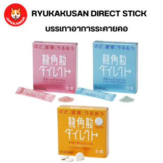 Ryukakusan Direct Stick ช่วยให้ชุ่มคอ  1 กล่อง 16 ซอง