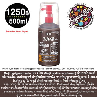 Meiji Ugaigusuri isojin เมจิ อิโซจิ (Meiji Isodine mouthwash) น้ำยากลั้วคอใช้กลั้วคอหรือบ้วนปาก ขนาด50-250มล.