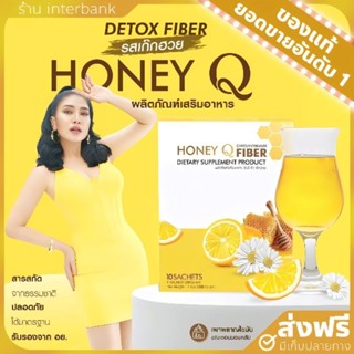 [ของแท้+ส่งฟรี] ฮันนี่ คิว ไฟเบอร์ Honey q fiber ช่วยเผาผลาญไขมัน ไฟเบอร์เก๊กฮวย ไฟเบอร์พี่เอ้ชุติมา ดีท็อกซ์ของเสีย