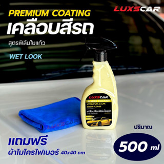 สเปรย์เคลือบสีรถ เคลือบเงารถยนต์ลักซ์คาร์ Luxscar ฟิล์มใยแก้ว สูตรเข้มข้นพิเศษ 500ml