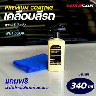 สเปรย์เคลือบสีรถ เคลือบเงารถยนต์ลักซ์คาร์ Luxscar ฟิล์มใยแก้ว สูตรเข้มข้นพิเศษ 340ml