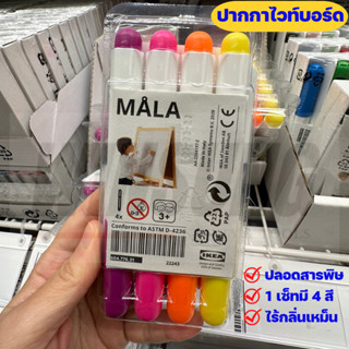 IKEA ปากกาไวท์บอร์ดอิเกีย ปลอดสารพิษ ของแท้พร้อมส่ง