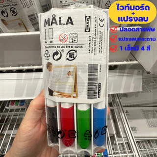IKEA ปากกาไวท์บอร์ด+แปรงลบกระดานอิเกีย ปลอดสารพิษ ของแท้พร้อมส่ง