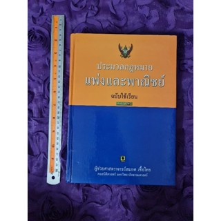 ประมวลกฎหมายแพ่งและพาณิชย์ ฉบับใช้เรียน