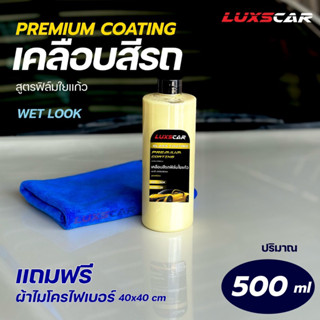 สเปรย์เคลือบสีรถ เคลือบเงารถยนต์ลักซ์คาร์ Luxscar ฟิล์มใยแก้ว สูตรเข้มข้นพิเศษ ขวดเติม 500ml 1000ml