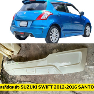 สเกิร์ตหลัง Suzuki Swift  2012-2015 (เฉพาะเครื่อง1.2) ทรง Santo งานพลาสติก ABS งานดิบไม่ทำสี