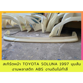 สเกิร์ตหน้า Soluna 1997 มุมส้ม งานพลาสติก ABS งานดิบไม่ทำสี