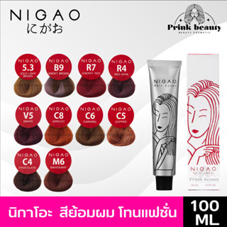 (โทนแฟชั่น) สีนิกาโอะ สีย้อมผม ไม่มีแอมโมเนีย ฟรีไฮโดรเจน | Nigao Hair Color 100ml. &amp; Developer 150ml.