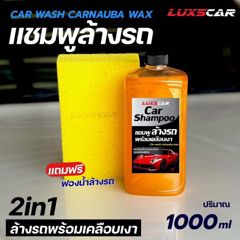 แชมพูล้างรถ พร้อมเคลือบเงา Luxscar สูตรเข้มข้นพิเศษ ราคา ถูกที่สุด ดีลบีเคเค รูปภาพหลัก