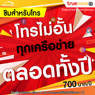 TRUE โทรฟรีทุกเครือข่าย 1 ปี โทรไม่อั้น จ่ายครั้งเดียว 700 บาท ใช้ได้นาน 1 ปี