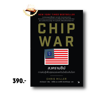 CHIP WAR สงครามชิป : Chris Miller (คริส มิลเลอร์) : แอร์โรว์