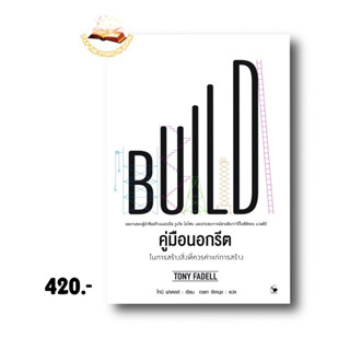 คู่มือนอกรีต ในการสร้างสิ่งที่ควรค่าแก่การสร้าง : Tony Fadell (โทนี ฟาเดลล์) : แอร์โรว์