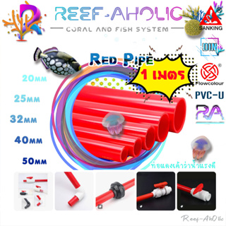 Reef-Aholic Sanking Flow Colour Red Pipe 20 - 50 mm. ท่อแดงยาว 1 เมตร  มัน เงา วาว แว๊บ วิ้ง U PVC