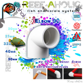 Reef-Aholic Sanking 90 Degree Elbow 20 - 50 mm ข้องอ 90 องศา U PVC แบบสวม สีขาว ทั้งตัว ตั้งแต่หัวจรดเท้า