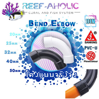 Reef-Aholic Sanking Flowcolour Bend Elbow 20 - 50 mm ข้อโค้ง 90 องศา มีทั้งสีเทา และสีขาว " แรงดี ไม่มีตก "