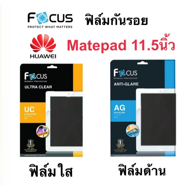 โฟกัส FOCUS ฟิล์มกันรอย แบบไม่ใช่กระจก  Huawei MatePad Air 11.5" / Matepad 11.5 นิ้ว