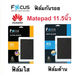 โฟกัส FOCUS ฟิล์มกันรอย แบบไม่ใช่กระจก  Huawei Matepad 11.5 นิ้ว