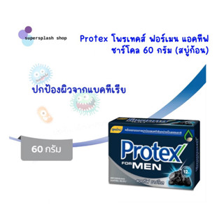 Protex โพรเทคส์ ฟอร์เมน แอคทีฟ ชาร์โคล 60 กรัม 1 ก้อน ช่วยซึมซับกลิ่นกาย (สบู่ก้อน)