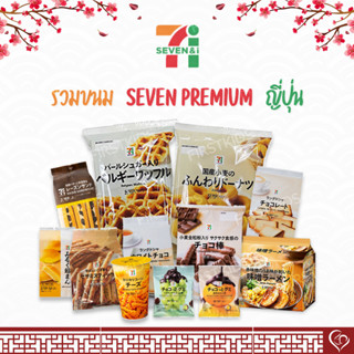 7&amp;i Premium รวมขนม เซเว่น พรี่เมี่ยม ส่งตรงจากญี่ปุ่น