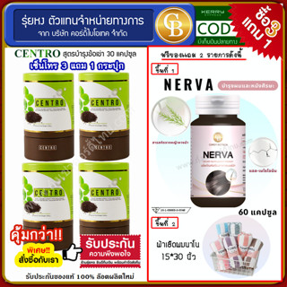 ❤️ผลิตภัณฑ์ Centro Pro 3เเถม 1 ❤️ เซนโทร 4 กระปุก (30 เเคปซูล) แถมฟรี Nerva + ผ้าเช็ดผม 15*30
